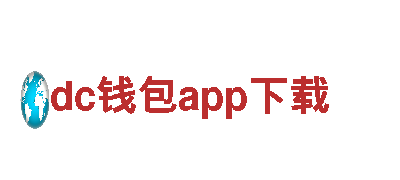 玩转dc钱包app下载，畅游无限乐趣！